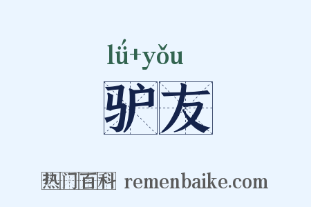 驴友是什么意思的图片